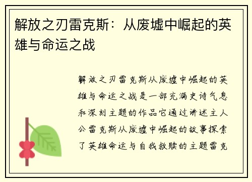 解放之刃雷克斯:从废墟中崛起的英雄与命运之战