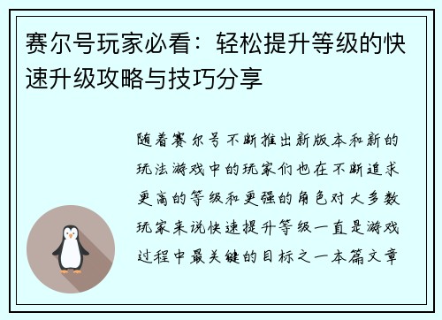 赛尔号玩家必看:轻松提升等级的快速升级攻略与技巧分享