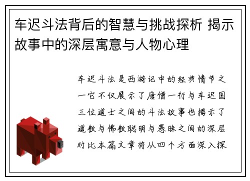车迟斗法背后的智慧与挑战探析 揭示故事中的深层寓意与人物心理