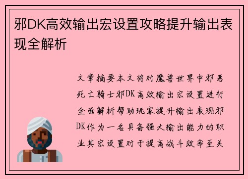 邪DK高效输出宏设置攻略提升输出表现全解析 邪DK高效输出宏设置攻略提升输出表现全解析