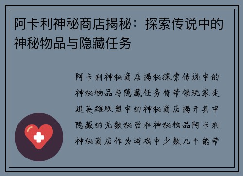 阿卡利神秘商店揭秘：探索传说中的神秘物品与隐藏任务