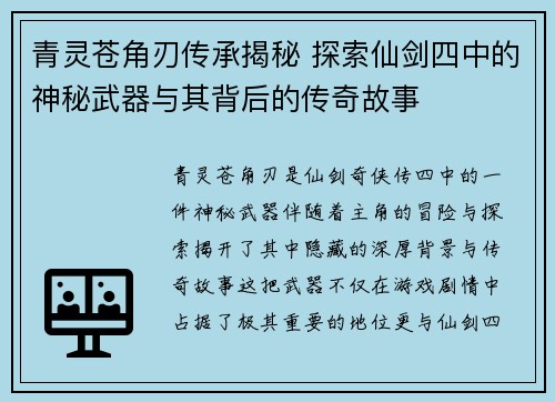 青灵苍角刃传承揭秘 探索仙剑四中的神秘武器与其背后的传奇故事