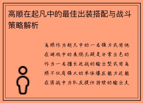 高顺在起凡中的最佳出装搭配与战斗策略解析