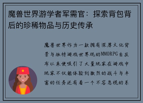 魔兽世界游学者军需官:探索背包背后的珍稀物品与历史传承