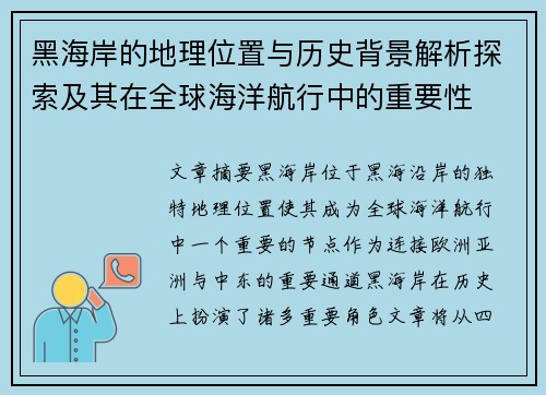 黑海岸的地理位置与历史背景解析探索及其在全球海洋航行中的重要性