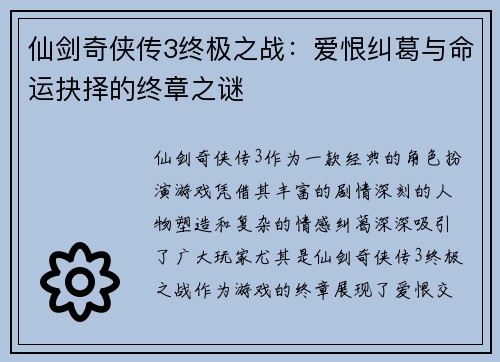 仙剑奇侠传3终极之战:爱恨纠葛与命运抉择的终章之谜 仙剑奇侠传3终极之战:爱恨纠葛与命运抉择的终章之谜