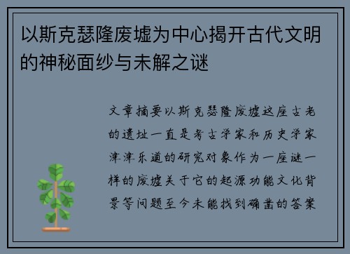 以斯克瑟隆废墟为中心揭开古代文明的神秘面纱与未解之谜 以斯克瑟隆废墟为中心揭开古代文明的神秘面纱与未解之谜