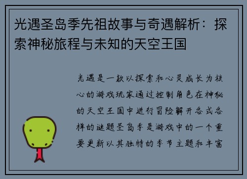 光遇圣岛季先祖故事与奇遇解析:探索神秘旅程与未知的天空王国 光遇圣岛季先祖故事与奇遇解析:探索神秘旅程与未知的天空王国