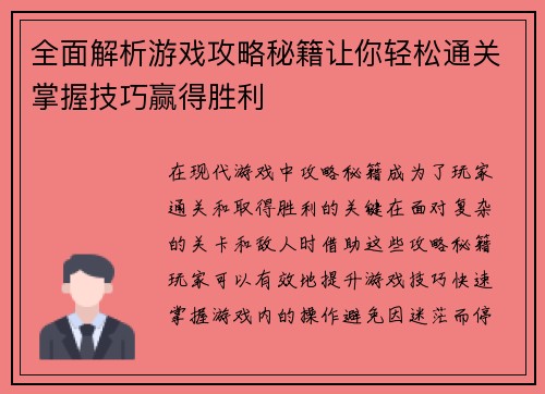 全面解析游戏攻略秘籍让你轻松通关掌握技巧赢得胜利