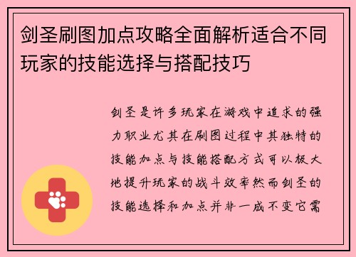 剑圣刷图加点攻略全面解析适合不同玩家的技能选择与搭配技巧