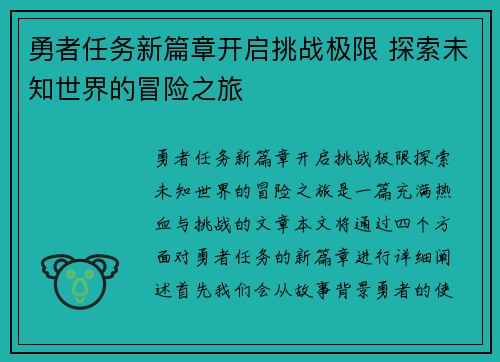 勇者任务新篇章开启挑战极限 探索未知世界的冒险之旅