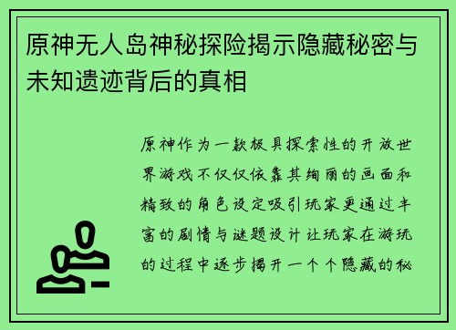 原神无人岛神秘探险揭示隐藏秘密与未知遗迹背后的真相