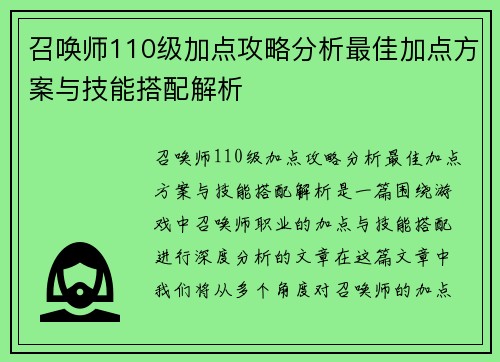 召唤师110级加点攻略分析最佳加点方案与技能搭配解析