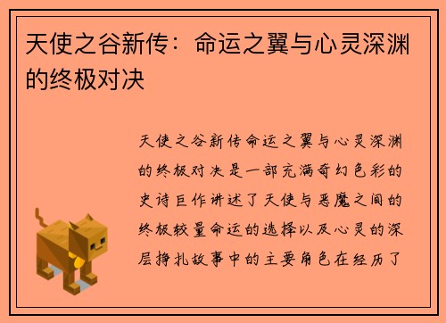 天使之谷新传：命运之翼与心灵深渊的终极对决