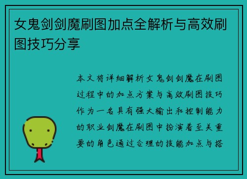 女鬼剑剑魔刷图加点全解析与高效刷图技巧分享