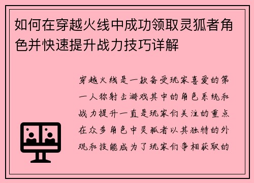 如何在穿越火线中成功领取灵狐者角色并快速提升战力技巧详解