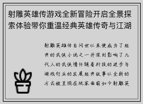 射雕英雄传游戏全新冒险开启全景探索体验带你重温经典英雄传奇与江湖情怀