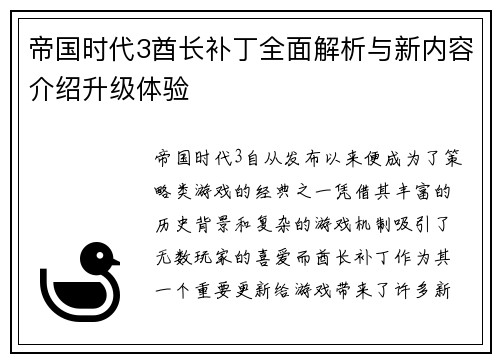 帝国时代3酋长补丁全面解析与新内容介绍升级体验