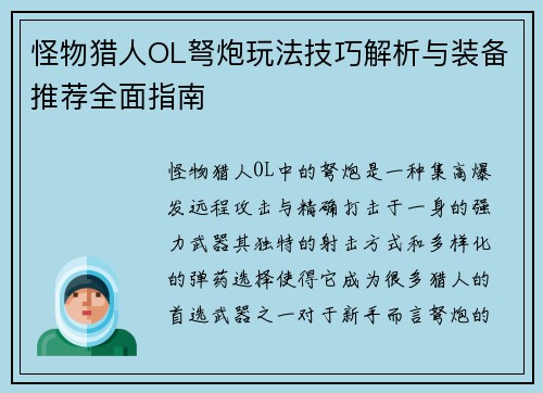 怪物猎人OL弩炮玩法技巧解析与装备推荐全面指南