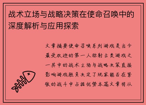 战术立场与战略决策在使命召唤中的深度解析与应用探索