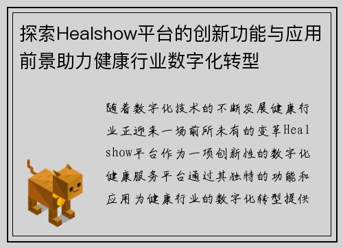 探索Healshow平台的创新功能与应用前景助力健康行业数字化转型