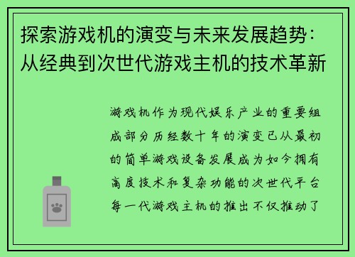 探索游戏机的演变与未来发展趋势：从经典到次世代游戏主机的技术革新与玩家体验变革