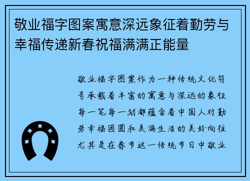 敬业福字图案寓意深远象征着勤劳与幸福传递新春祝福满满正能量