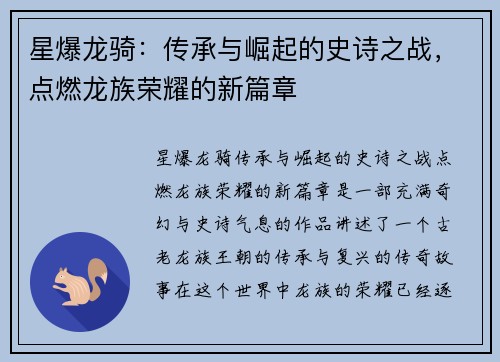 星爆龙骑：传承与崛起的史诗之战，点燃龙族荣耀的新篇章