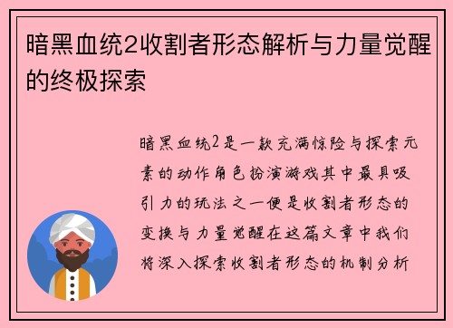 暗黑血统2收割者形态解析与力量觉醒的终极探索