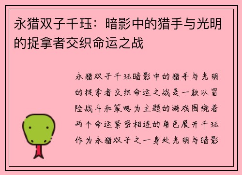 永猎双子千珏：暗影中的猎手与光明的捉拿者交织命运之战