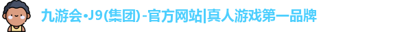 j9九游真人游戏第一平台